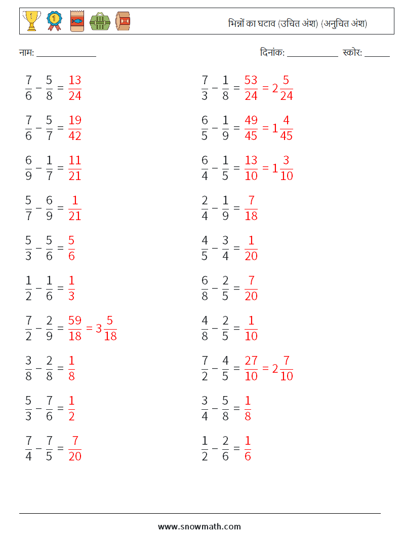 (20) भिन्नों का घटाव (उचित अंश) (अनुचित अंश) गणित कार्यपत्रक 16 प्रश्न, उत्तर
