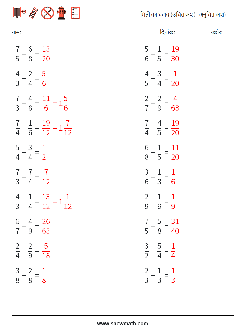 (20) भिन्नों का घटाव (उचित अंश) (अनुचित अंश) गणित कार्यपत्रक 17 प्रश्न, उत्तर