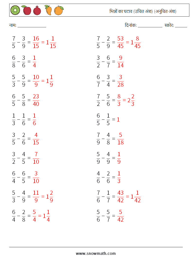 (20) भिन्नों का घटाव (उचित अंश) (अनुचित अंश) गणित कार्यपत्रक 18 प्रश्न, उत्तर