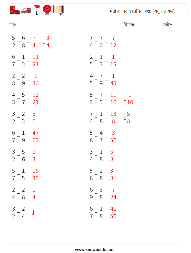 (20) भिन्नों का घटाव (उचित अंश) (अनुचित अंश) गणित कार्यपत्रक 2 प्रश्न, उत्तर
