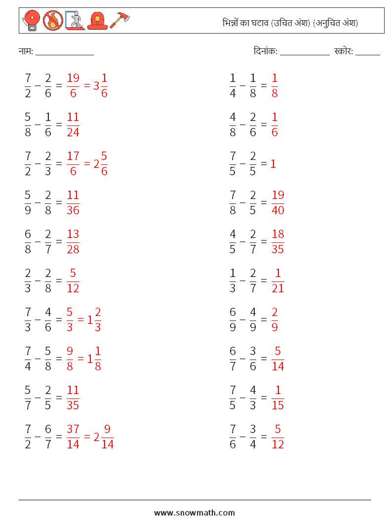 (20) भिन्नों का घटाव (उचित अंश) (अनुचित अंश) गणित कार्यपत्रक 5 प्रश्न, उत्तर