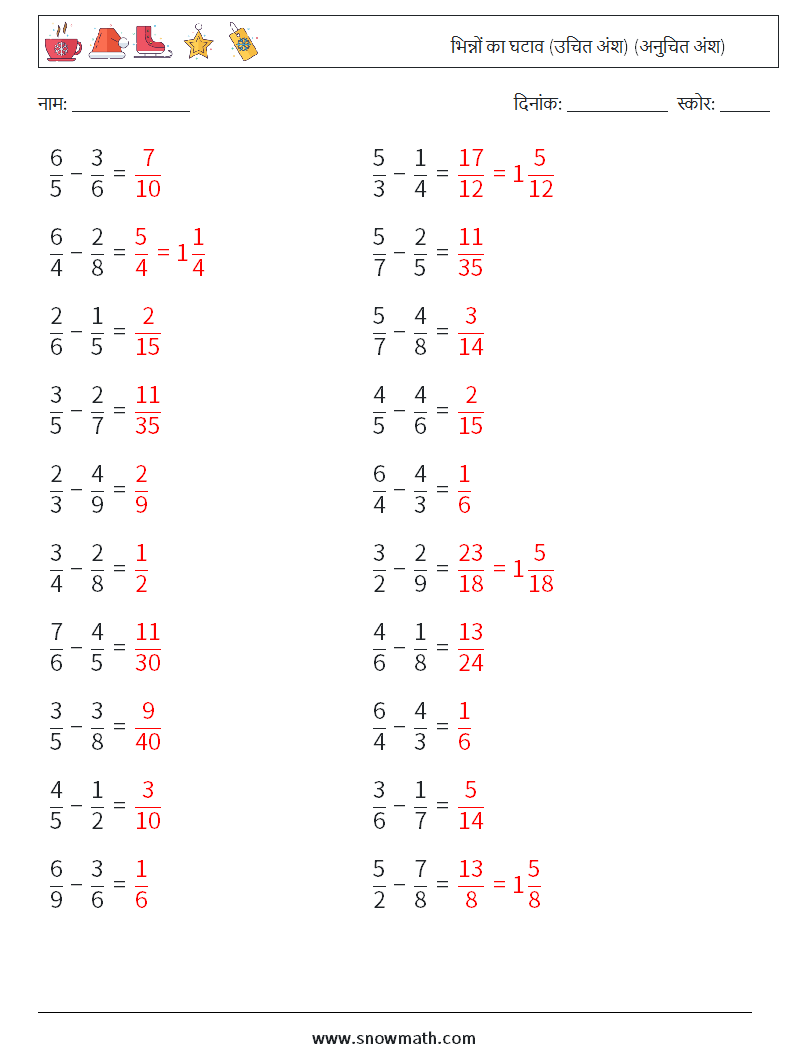 (20) भिन्नों का घटाव (उचित अंश) (अनुचित अंश) गणित कार्यपत्रक 7 प्रश्न, उत्तर
