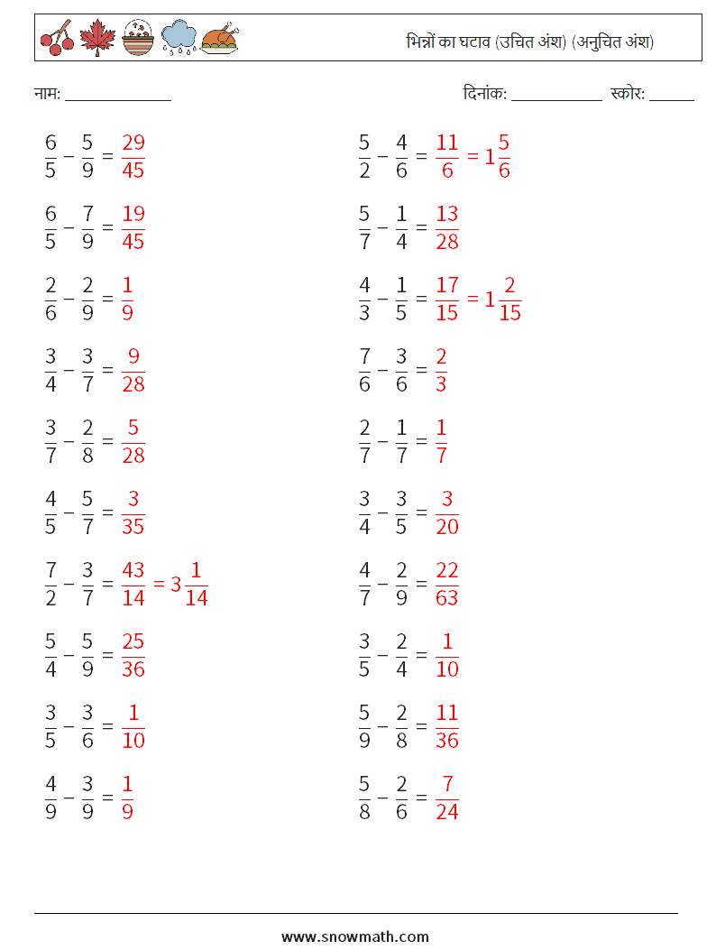 (20) भिन्नों का घटाव (उचित अंश) (अनुचित अंश) गणित कार्यपत्रक 8 प्रश्न, उत्तर
