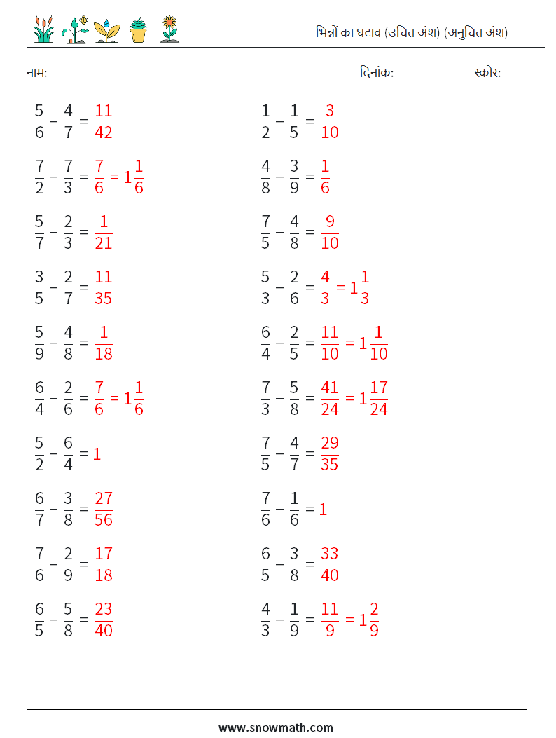 (20) भिन्नों का घटाव (उचित अंश) (अनुचित अंश) गणित कार्यपत्रक 9 प्रश्न, उत्तर