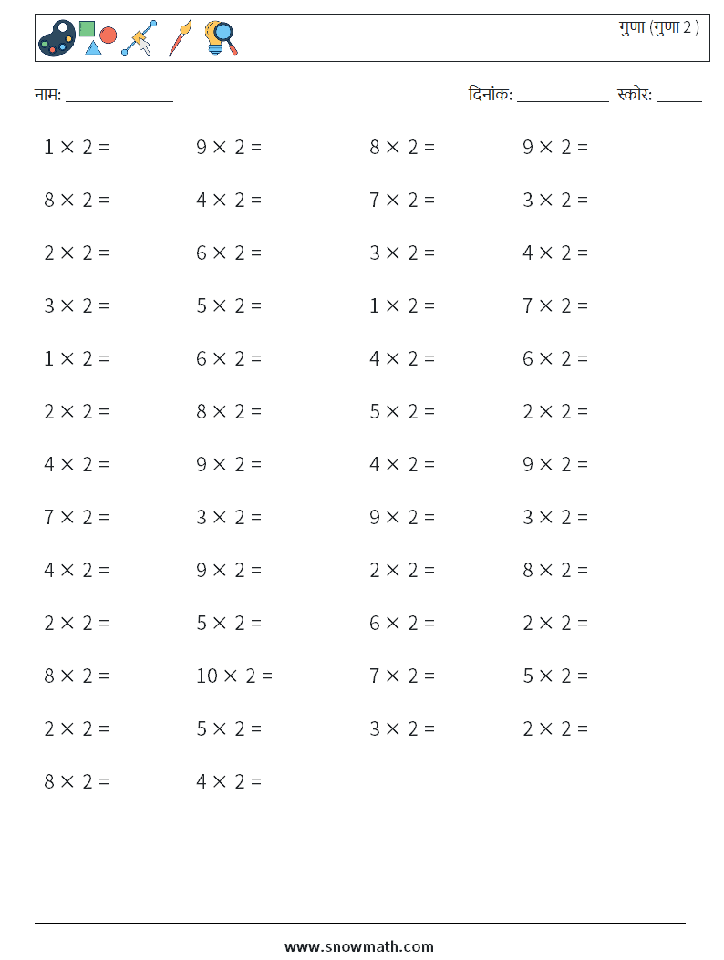 (50) गुणा (गुणा 2 ) गणित कार्यपत्रक 8