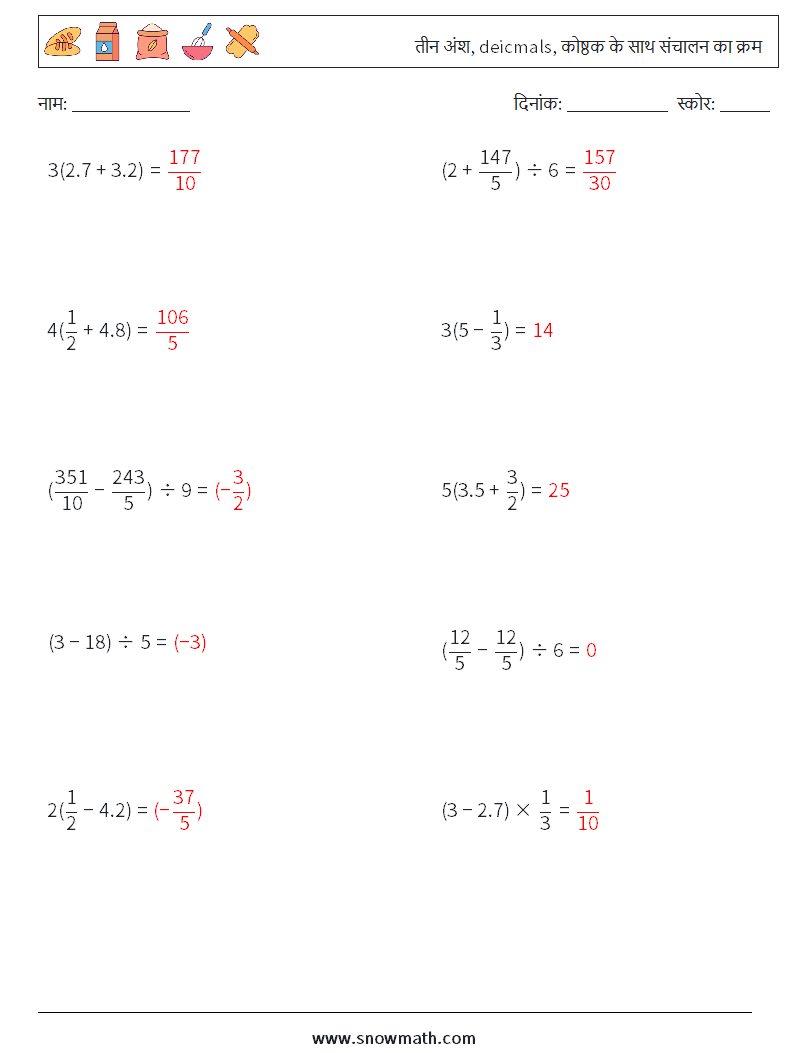 (10) तीन अंश, deicmals, कोष्ठक के साथ संचालन का क्रम गणित कार्यपत्रक 14 प्रश्न, उत्तर