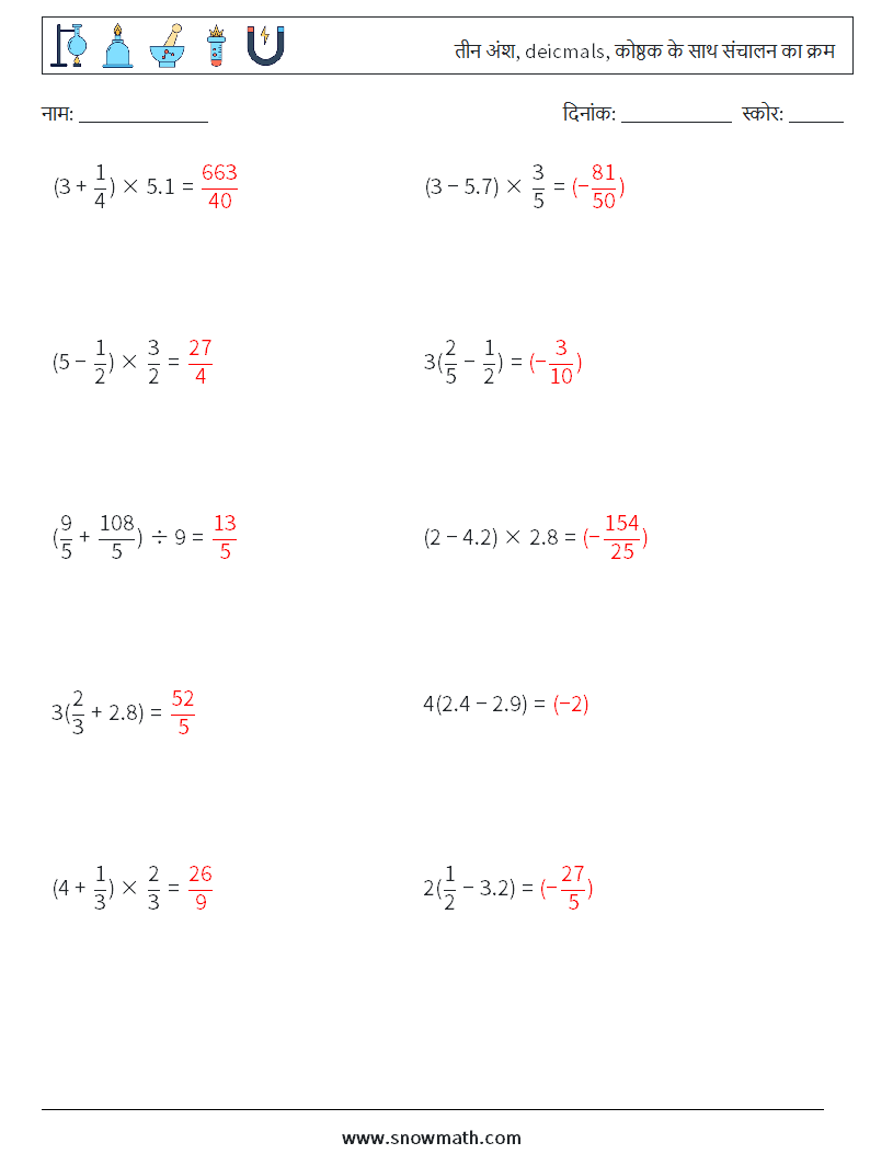 (10) तीन अंश, deicmals, कोष्ठक के साथ संचालन का क्रम गणित कार्यपत्रक 15 प्रश्न, उत्तर
