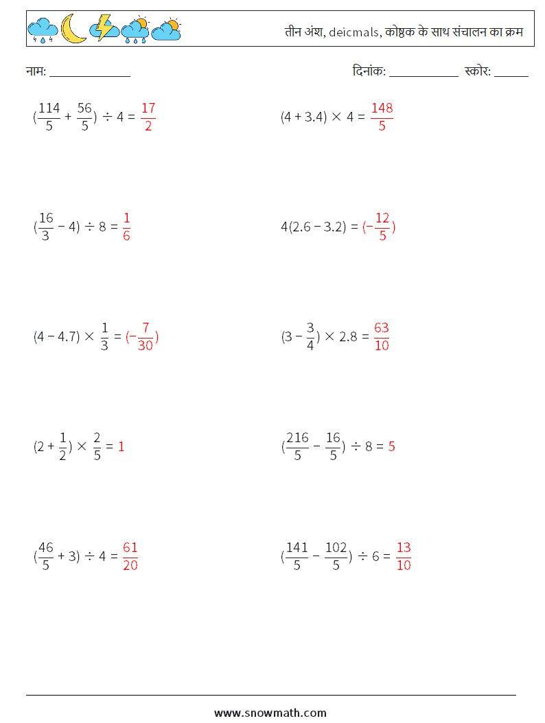 (10) तीन अंश, deicmals, कोष्ठक के साथ संचालन का क्रम गणित कार्यपत्रक 16 प्रश्न, उत्तर
