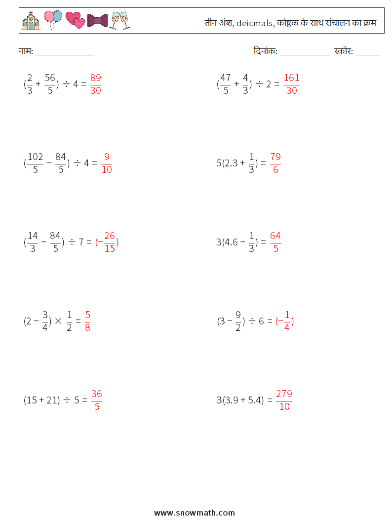(10) तीन अंश, deicmals, कोष्ठक के साथ संचालन का क्रम गणित कार्यपत्रक 18 प्रश्न, उत्तर