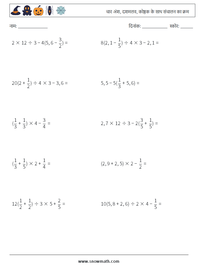 (10) चार अंश, दशमलव, कोष्ठक के साथ संचालन का क्रम गणित कार्यपत्रक 10