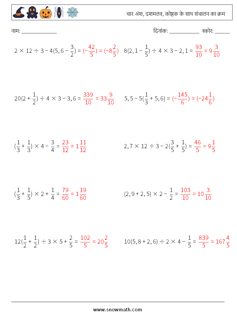 (10) चार अंश, दशमलव, कोष्ठक के साथ संचालन का क्रम गणित कार्यपत्रक 10 प्रश्न, उत्तर