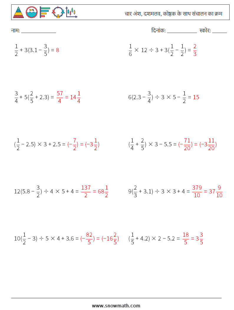 (10) चार अंश, दशमलव, कोष्ठक के साथ संचालन का क्रम गणित कार्यपत्रक 15 प्रश्न, उत्तर