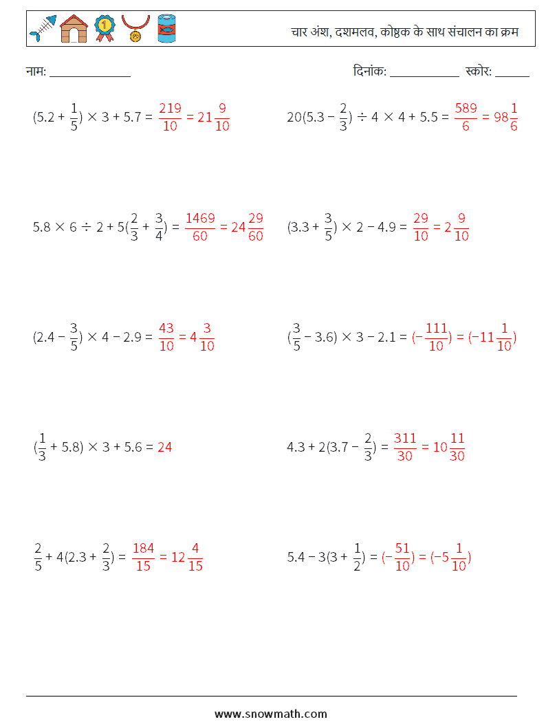 (10) चार अंश, दशमलव, कोष्ठक के साथ संचालन का क्रम गणित कार्यपत्रक 16 प्रश्न, उत्तर