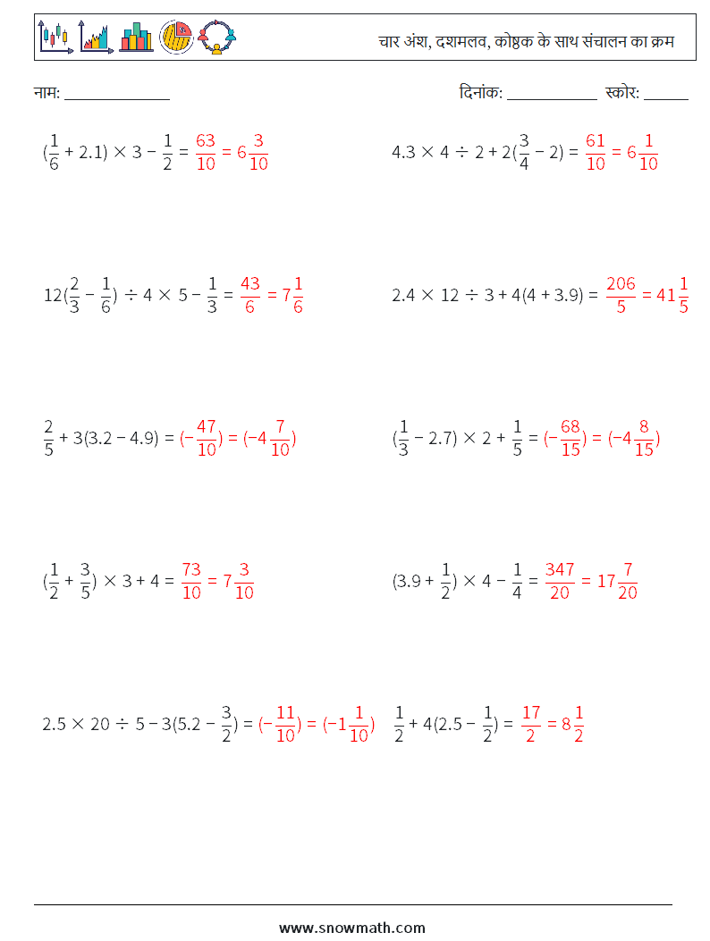 (10) चार अंश, दशमलव, कोष्ठक के साथ संचालन का क्रम गणित कार्यपत्रक 17 प्रश्न, उत्तर