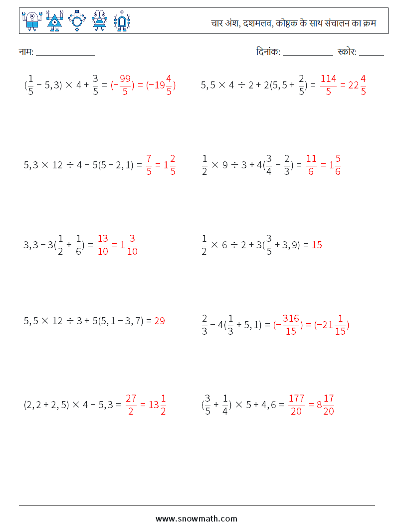 (10) चार अंश, दशमलव, कोष्ठक के साथ संचालन का क्रम गणित कार्यपत्रक 1 प्रश्न, उत्तर