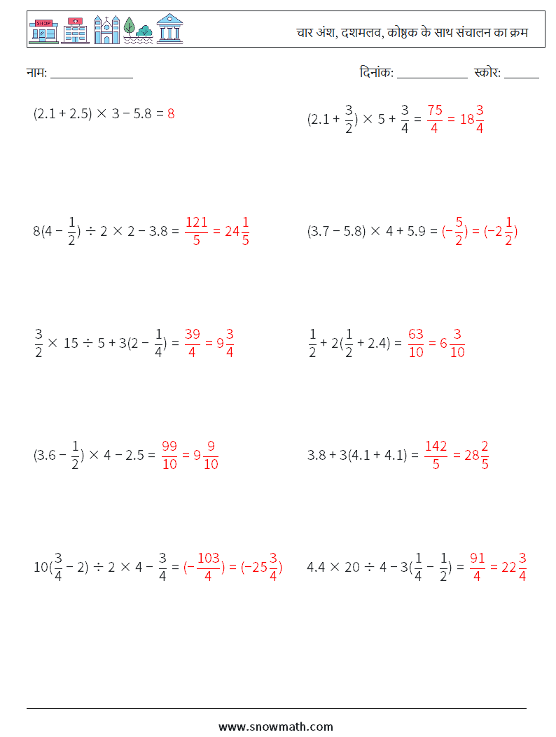 (10) चार अंश, दशमलव, कोष्ठक के साथ संचालन का क्रम गणित कार्यपत्रक 5 प्रश्न, उत्तर