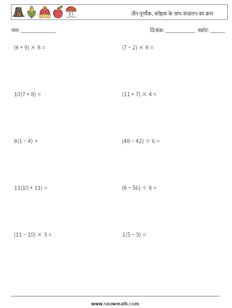 (10) तीन पूर्णांक, कोष्ठक के साथ संचालन का क्रम गणित कार्यपत्रक 10