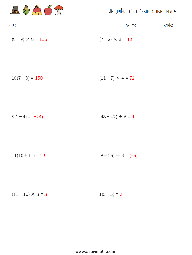 (10) तीन पूर्णांक, कोष्ठक के साथ संचालन का क्रम गणित कार्यपत्रक 10 प्रश्न, उत्तर