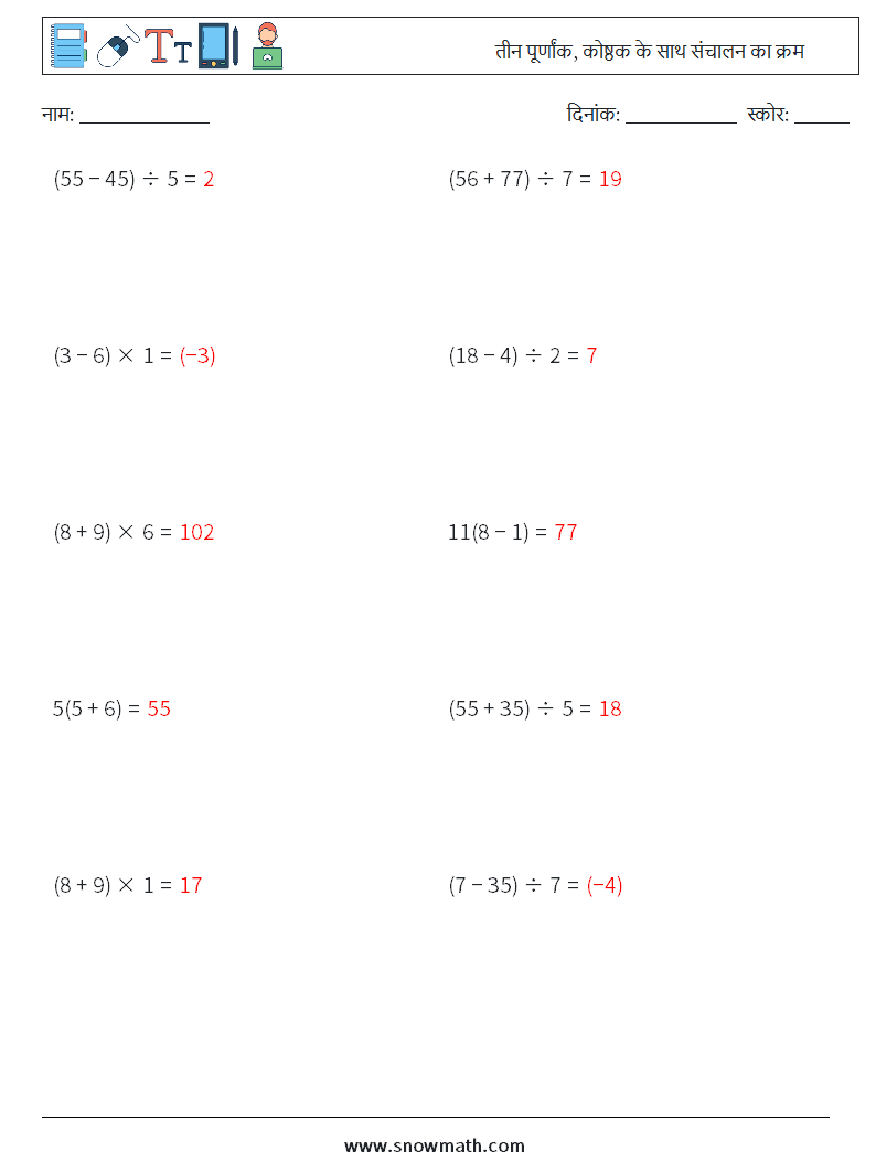 (10) तीन पूर्णांक, कोष्ठक के साथ संचालन का क्रम गणित कार्यपत्रक 11 प्रश्न, उत्तर