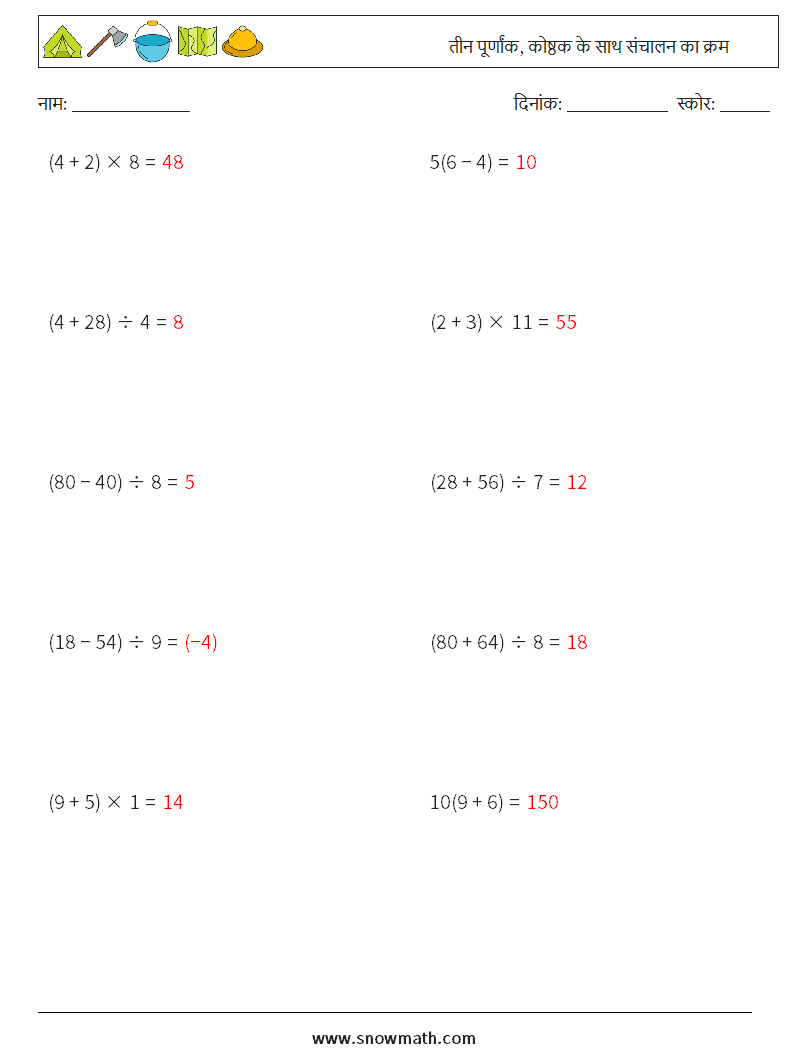 (10) तीन पूर्णांक, कोष्ठक के साथ संचालन का क्रम गणित कार्यपत्रक 12 प्रश्न, उत्तर