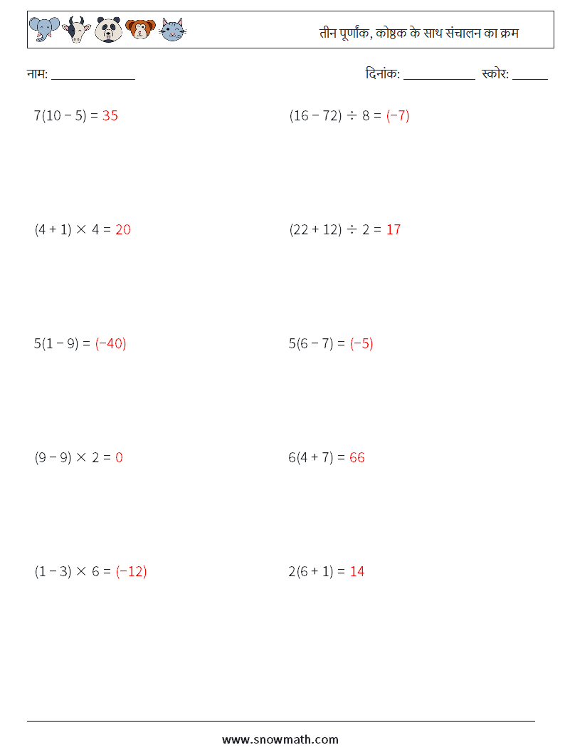 (10) तीन पूर्णांक, कोष्ठक के साथ संचालन का क्रम गणित कार्यपत्रक 13 प्रश्न, उत्तर