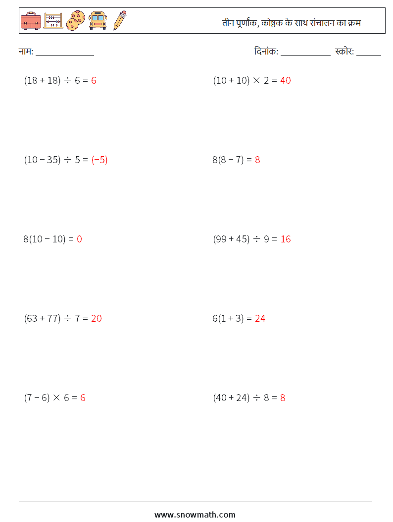 (10) तीन पूर्णांक, कोष्ठक के साथ संचालन का क्रम गणित कार्यपत्रक 14 प्रश्न, उत्तर