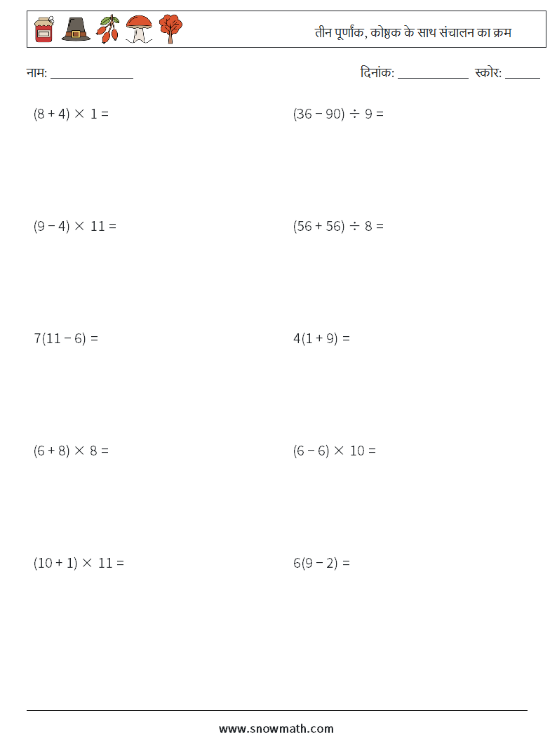 (10) तीन पूर्णांक, कोष्ठक के साथ संचालन का क्रम गणित कार्यपत्रक 15