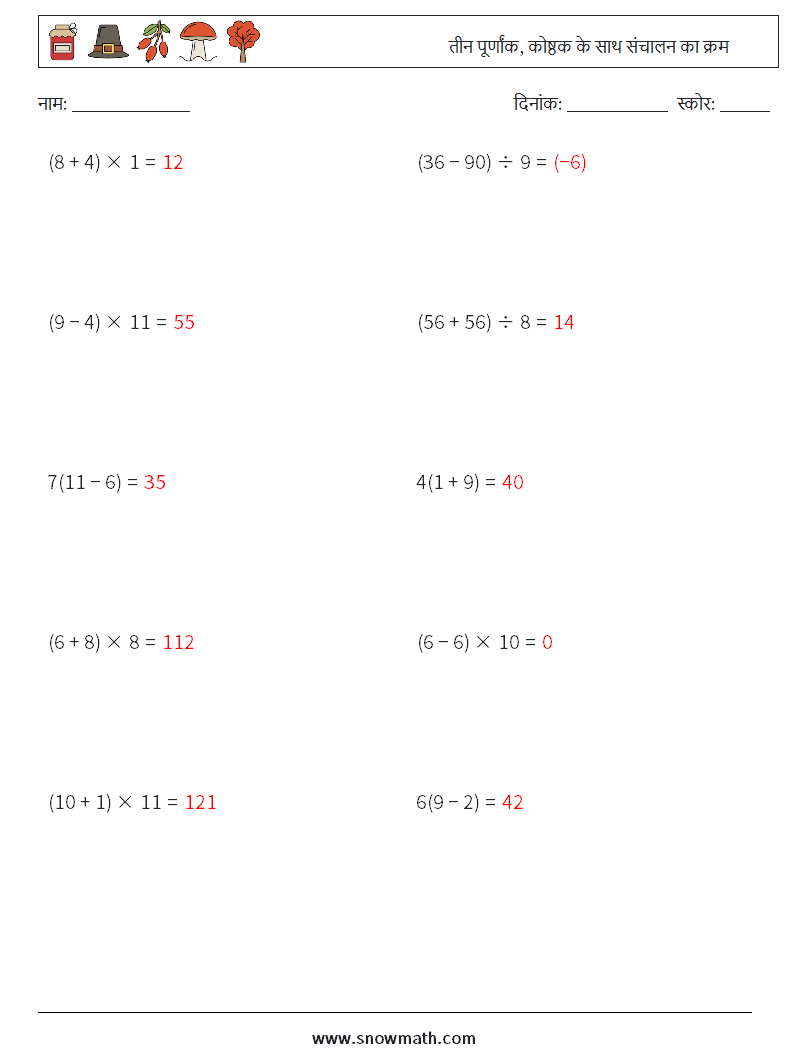 (10) तीन पूर्णांक, कोष्ठक के साथ संचालन का क्रम गणित कार्यपत्रक 15 प्रश्न, उत्तर