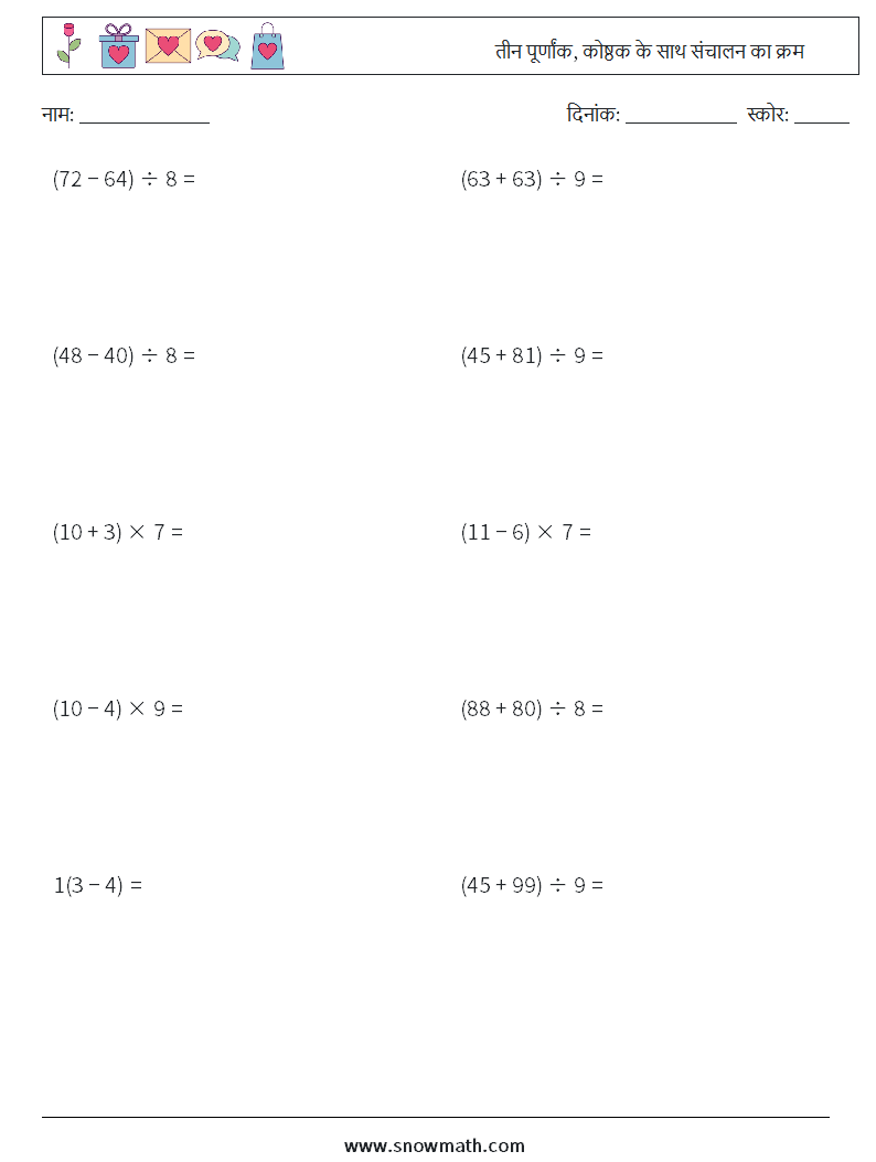 (10) तीन पूर्णांक, कोष्ठक के साथ संचालन का क्रम गणित कार्यपत्रक 16