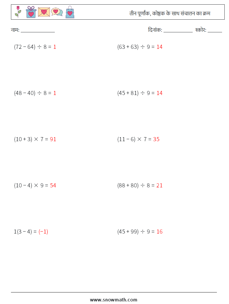 (10) तीन पूर्णांक, कोष्ठक के साथ संचालन का क्रम गणित कार्यपत्रक 16 प्रश्न, उत्तर