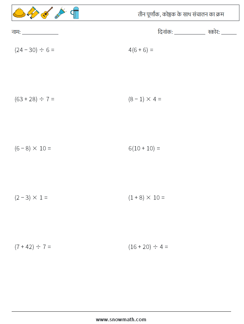 (10) तीन पूर्णांक, कोष्ठक के साथ संचालन का क्रम गणित कार्यपत्रक 17
