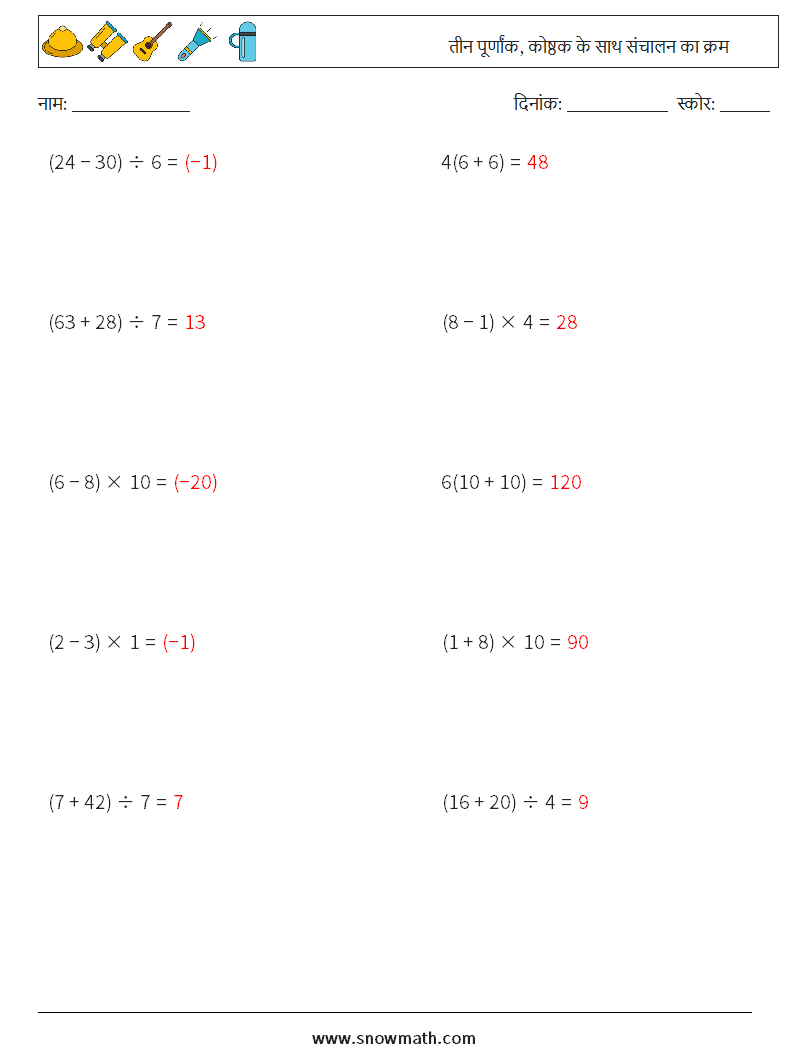 (10) तीन पूर्णांक, कोष्ठक के साथ संचालन का क्रम गणित कार्यपत्रक 17 प्रश्न, उत्तर