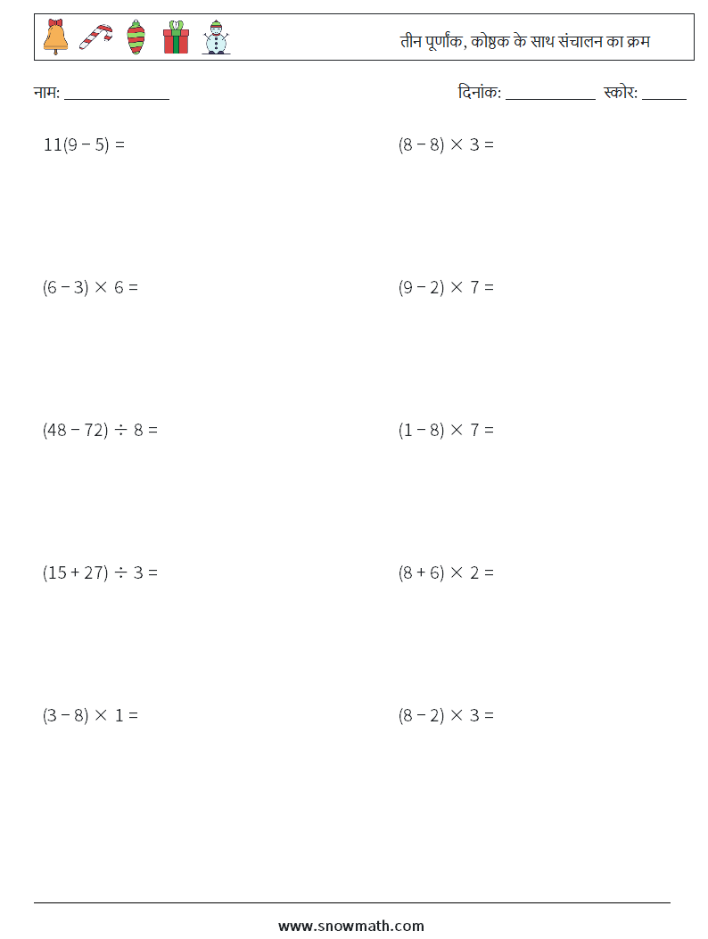 (10) तीन पूर्णांक, कोष्ठक के साथ संचालन का क्रम गणित कार्यपत्रक 18