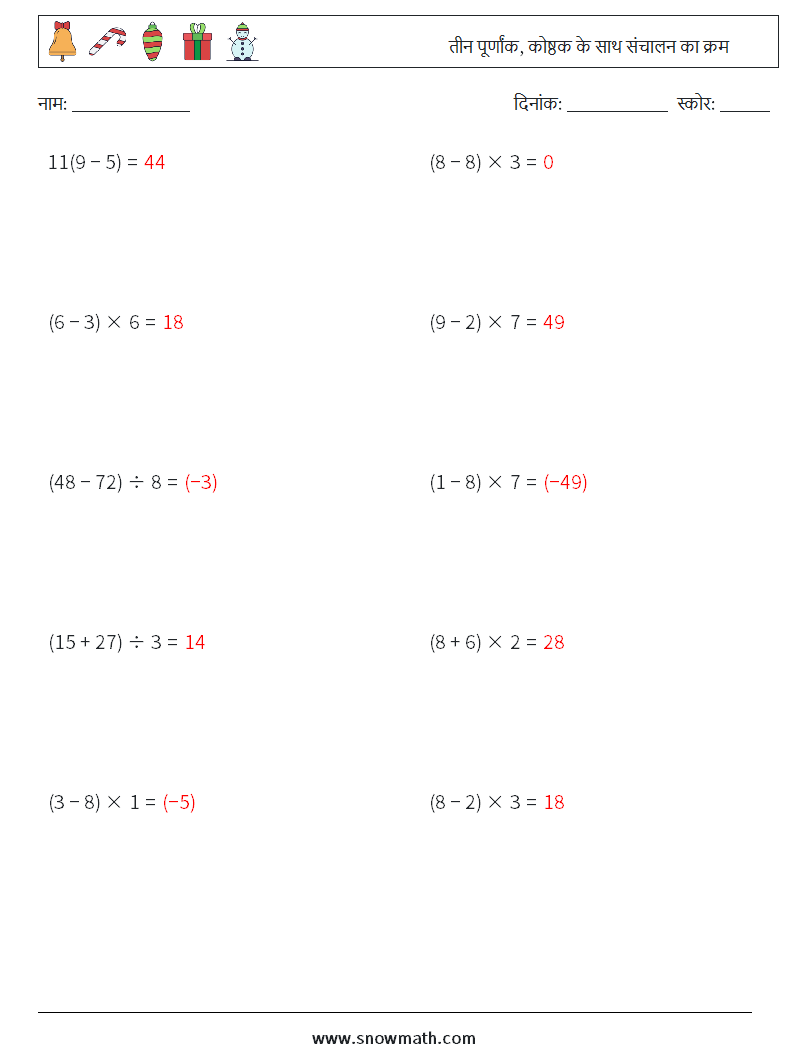 (10) तीन पूर्णांक, कोष्ठक के साथ संचालन का क्रम गणित कार्यपत्रक 18 प्रश्न, उत्तर
