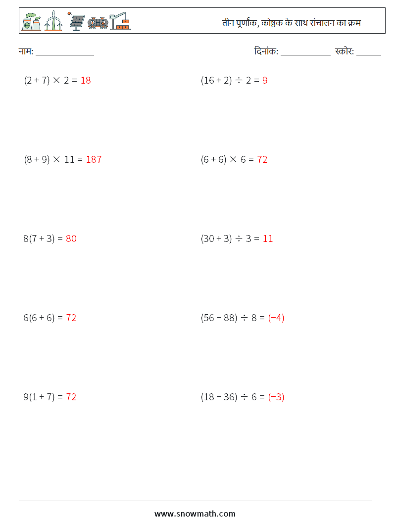 (10) तीन पूर्णांक, कोष्ठक के साथ संचालन का क्रम गणित कार्यपत्रक 1 प्रश्न, उत्तर