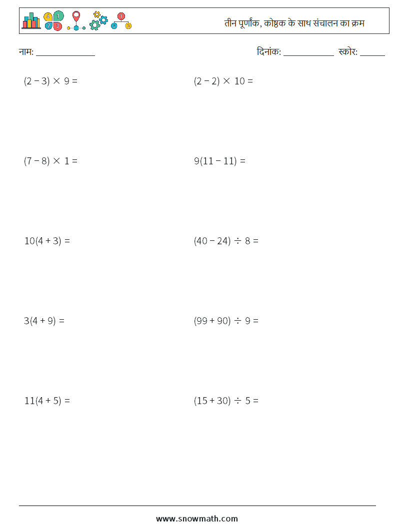(10) तीन पूर्णांक, कोष्ठक के साथ संचालन का क्रम गणित कार्यपत्रक 2