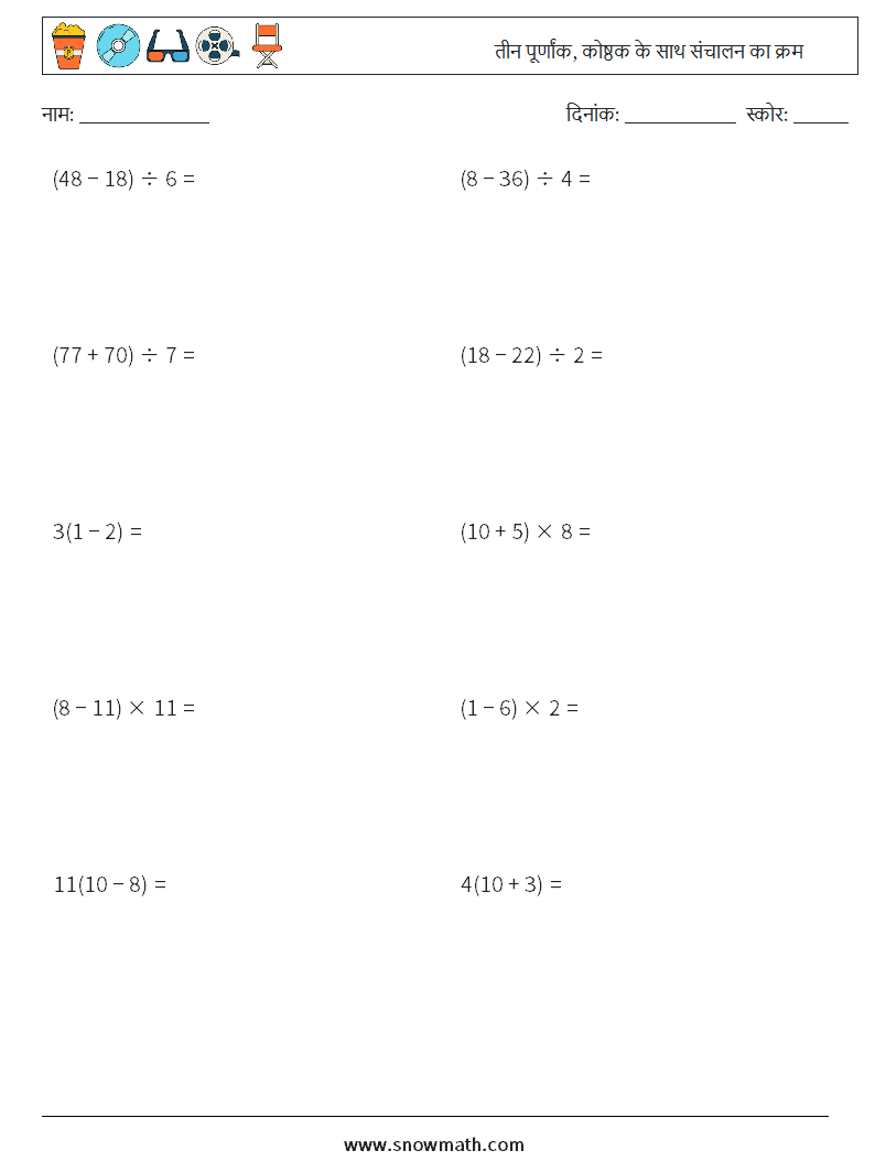 (10) तीन पूर्णांक, कोष्ठक के साथ संचालन का क्रम गणित कार्यपत्रक 3