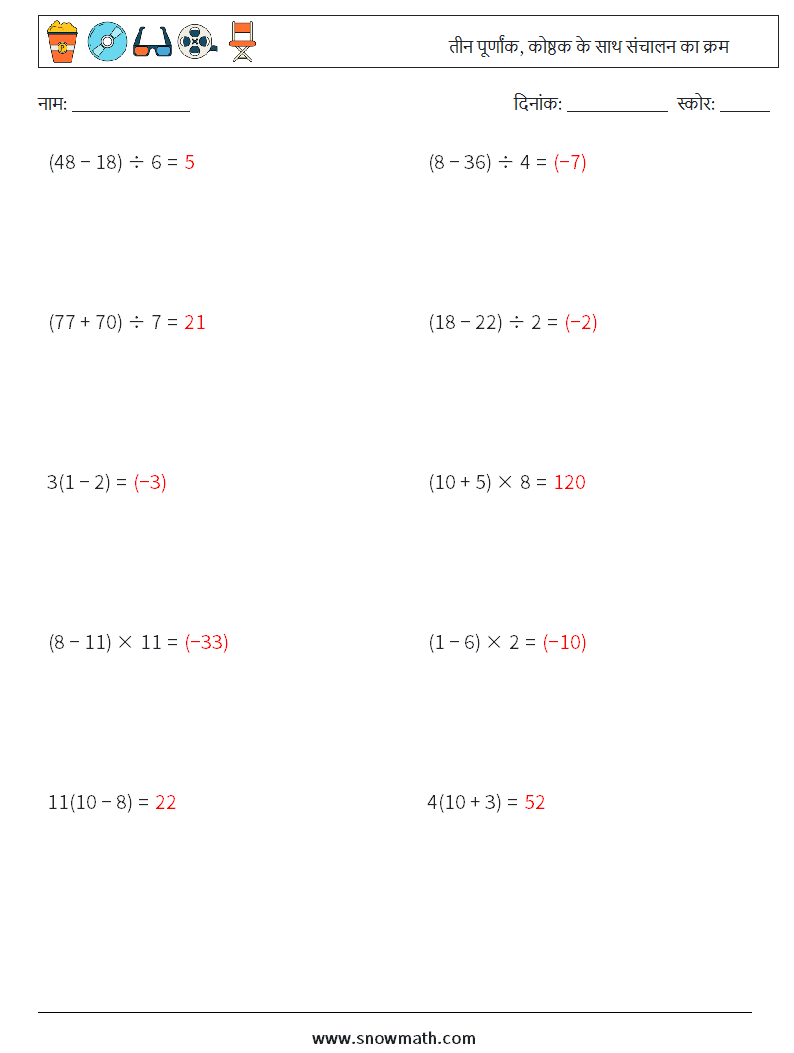(10) तीन पूर्णांक, कोष्ठक के साथ संचालन का क्रम गणित कार्यपत्रक 3 प्रश्न, उत्तर