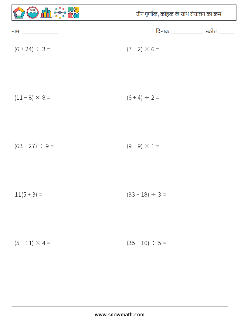 (10) तीन पूर्णांक, कोष्ठक के साथ संचालन का क्रम गणित कार्यपत्रक 4