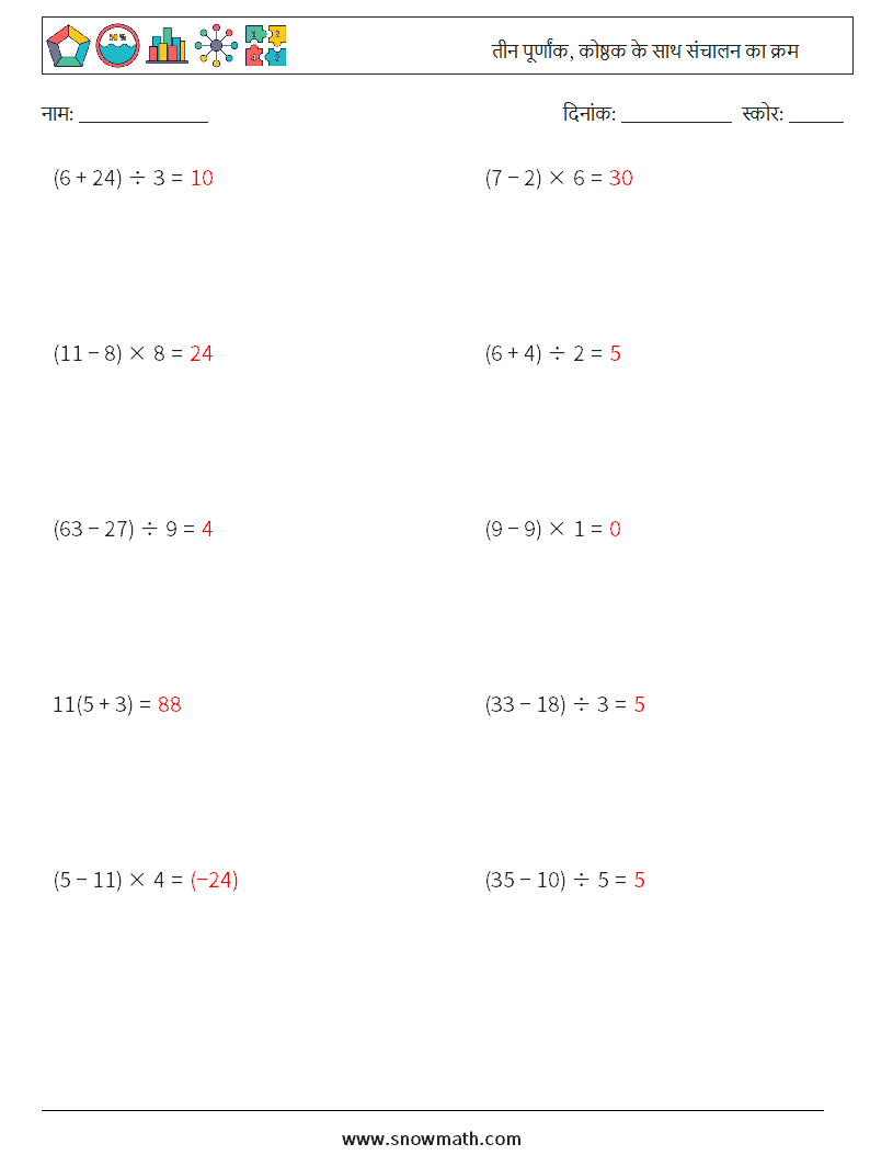 (10) तीन पूर्णांक, कोष्ठक के साथ संचालन का क्रम गणित कार्यपत्रक 4 प्रश्न, उत्तर