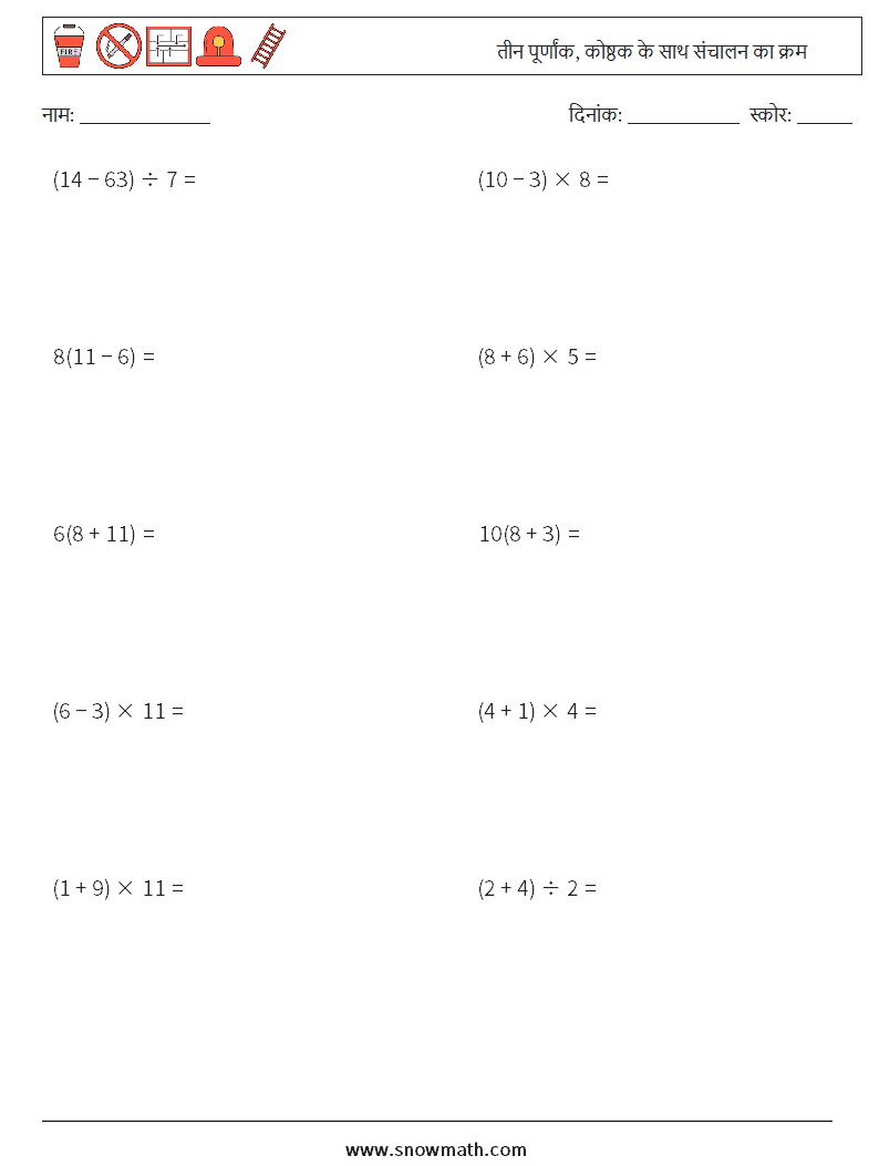(10) तीन पूर्णांक, कोष्ठक के साथ संचालन का क्रम गणित कार्यपत्रक 5