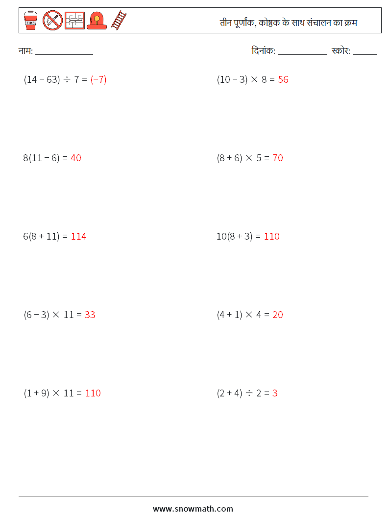 (10) तीन पूर्णांक, कोष्ठक के साथ संचालन का क्रम गणित कार्यपत्रक 5 प्रश्न, उत्तर