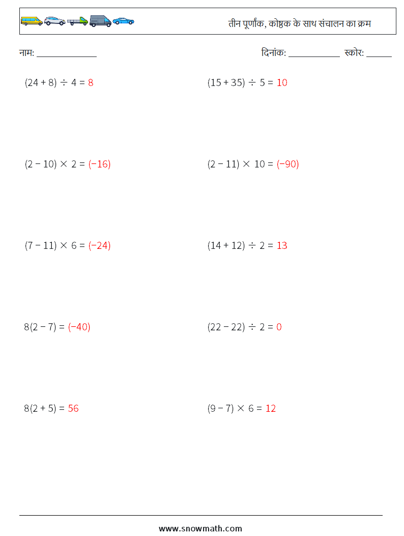 (10) तीन पूर्णांक, कोष्ठक के साथ संचालन का क्रम गणित कार्यपत्रक 6 प्रश्न, उत्तर