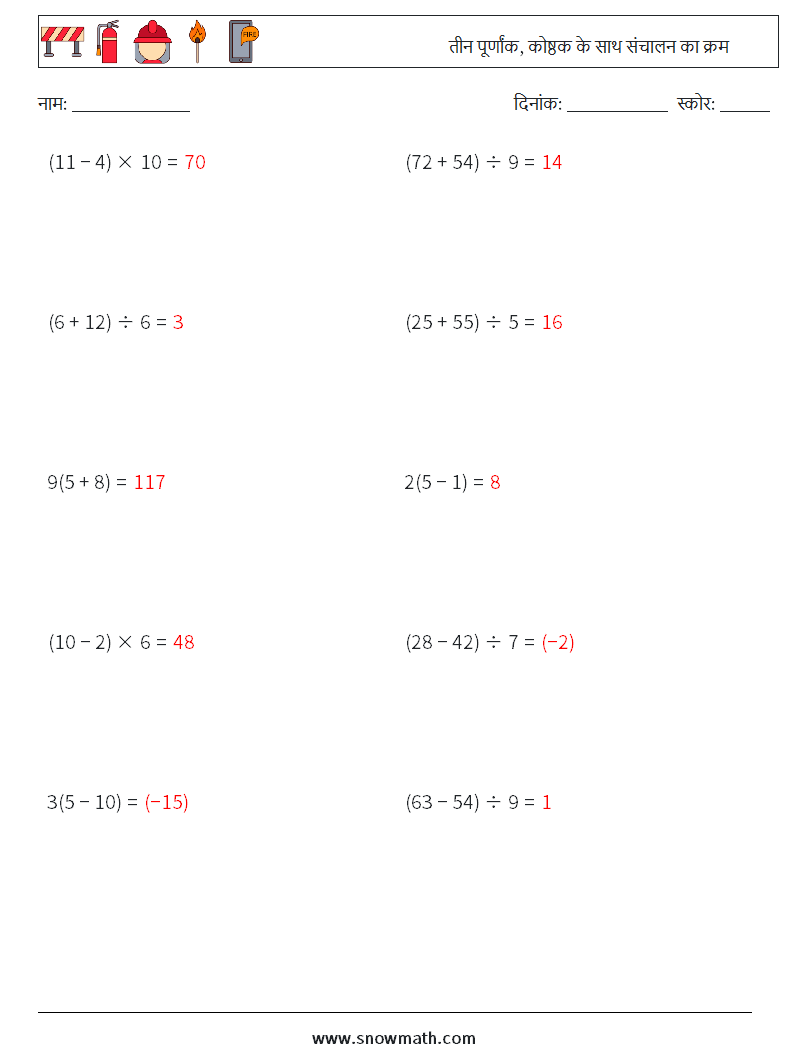 (10) तीन पूर्णांक, कोष्ठक के साथ संचालन का क्रम गणित कार्यपत्रक 7 प्रश्न, उत्तर