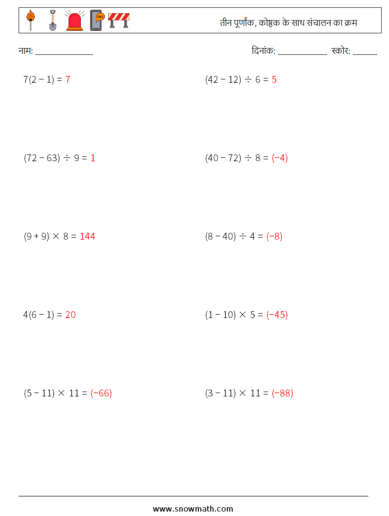 (10) तीन पूर्णांक, कोष्ठक के साथ संचालन का क्रम गणित कार्यपत्रक 9 प्रश्न, उत्तर