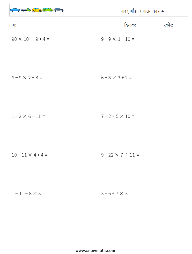 (10) चार पूर्णांक, संचालन का क्रम