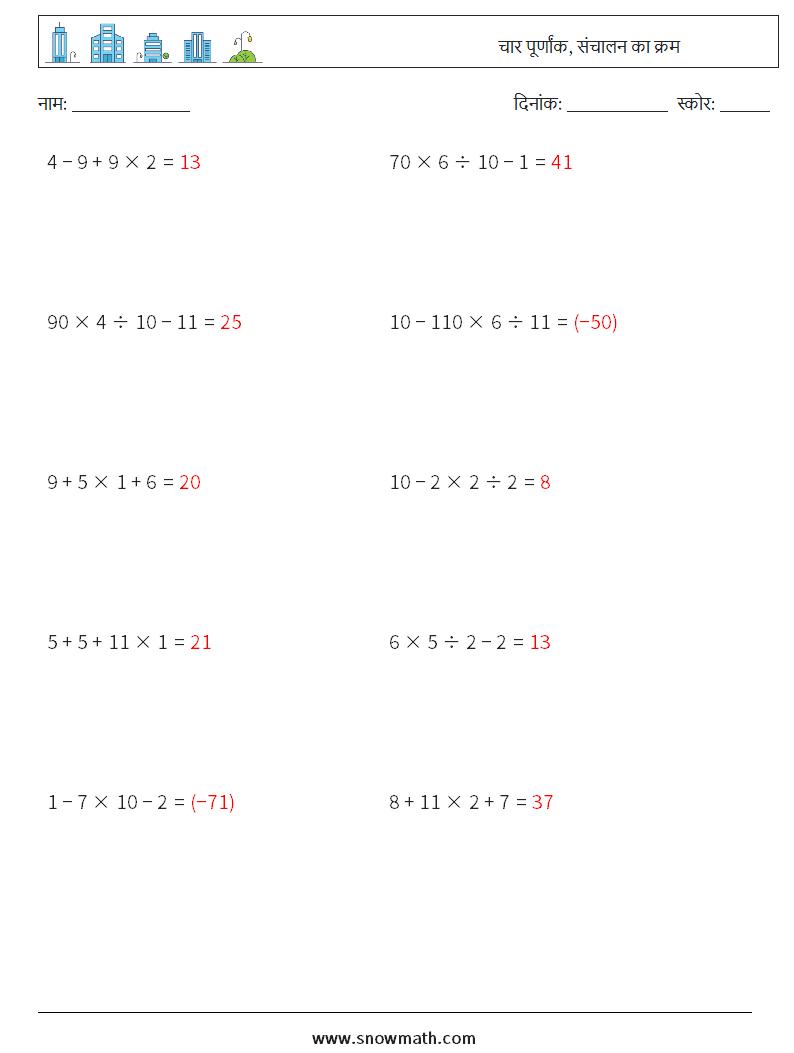 (10) चार पूर्णांक, संचालन का क्रम गणित कार्यपत्रक 10 प्रश्न, उत्तर