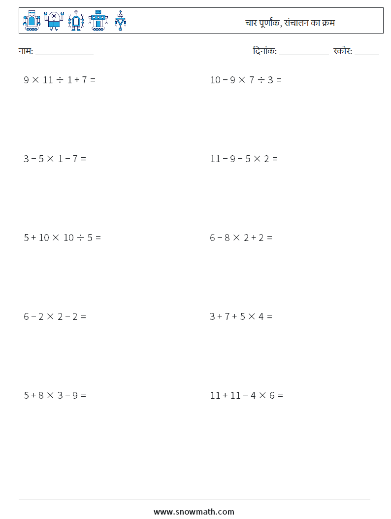 (10) चार पूर्णांक, संचालन का क्रम गणित कार्यपत्रक 11