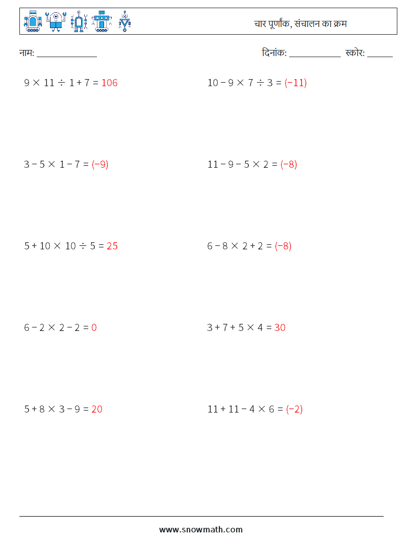(10) चार पूर्णांक, संचालन का क्रम गणित कार्यपत्रक 11 प्रश्न, उत्तर