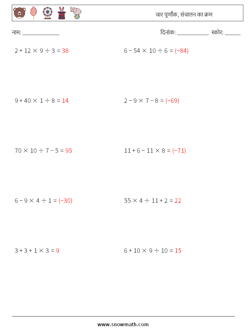 (10) चार पूर्णांक, संचालन का क्रम गणित कार्यपत्रक 12 प्रश्न, उत्तर